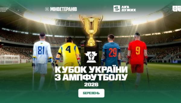 УАФ транслюватиме всі поєдинки 1/8 фіналу Кубка України з ампутаційного футболу 2