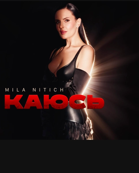 Міла Нітіч розкрила шокуючу правду: чому їй забороняли "Каюсь" у 18 років 3