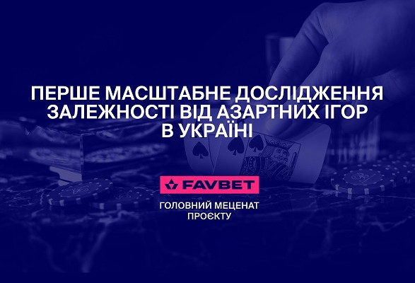 FAVBET підтримав МОЗ України в проведенні національного дослідження лудоманії