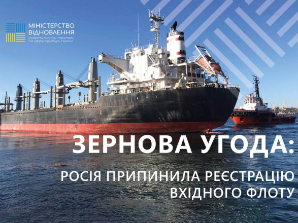 Зернова ініціатива: рф припинила реєстрацію вхідного флоту, заблоковано 29 суден