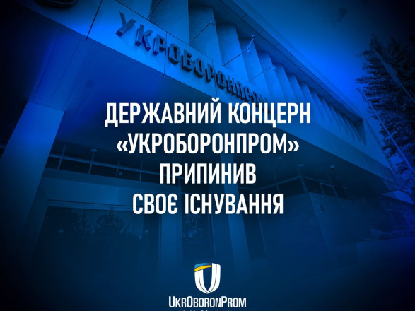 Держконцерн "Укроборонпром" реорганізували в акціонерне товариство