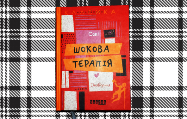 «Шокова терапія» чорним британським гумором