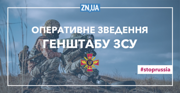 На сході та півдні країни відбулось 26 бойових зіткнень – Генштаб