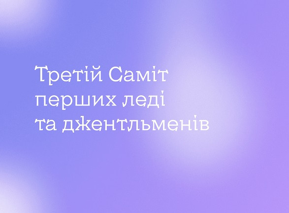 У Києві відбудеться третій Саміт перших леді та джентльменів: говоритимуть про ментальне здоров’я