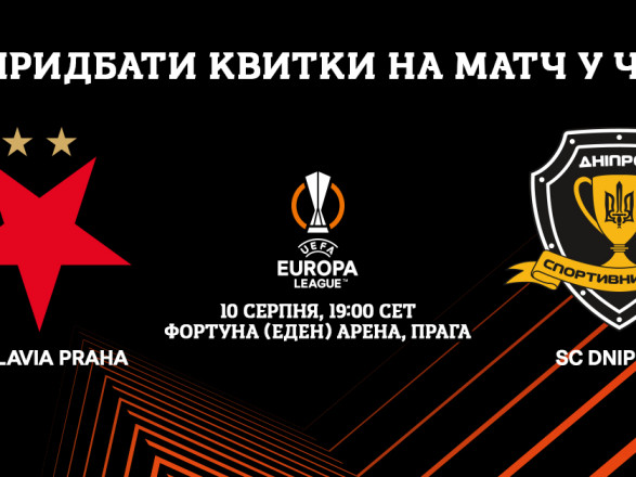 Славія – Дніпро-1: український клуб розпочинає боротьбу за груповий етап Ліги Європи
