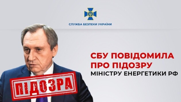 В Україні повідомлено про підозру російському міністру енергетики