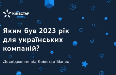 Яким був 2023 рік для українського бізнесу: Київстар проводить традиційне опитування