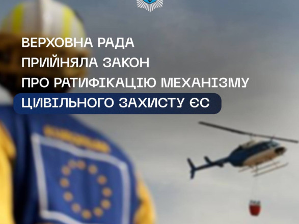 Україна прийняла Закон про ратифікацію Механізму цивільного захисту ЄС