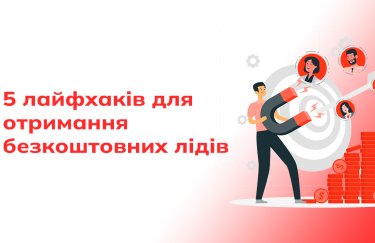 Пʼять лайфхаків, як отримувати безкоштовних лідів з інтернету