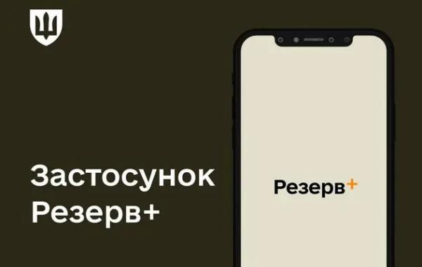 Онлайн-рекрутинг до ЗСУ: у Міноборони анонсували нову функцію в застосунку “Резерв+”