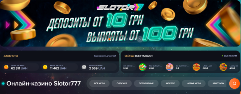 Slotor777: Ваш провідник у світі азартних ігор онлайн в Україні