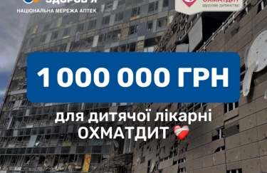 Мережа аптек “Бажаємо здоров’я” переказала для лікарні Охматдит 1 000 000 гривень