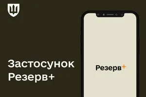 У додатку "Резерв+" тепер відображається статус бронювання від мобілізації  – Міноборони