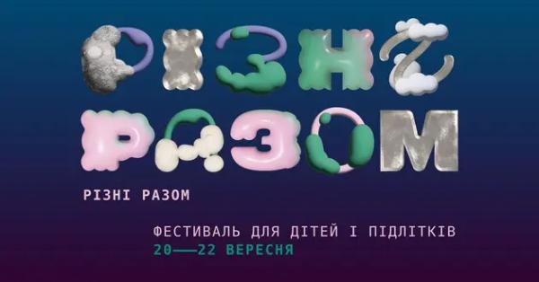 У Києві проходить фестиваль для дітей і підлітків «Різні разом»: які заходи можна відвідати