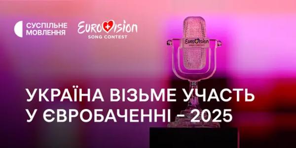 Україна підтвердила участь у «Євробаченні-2025»