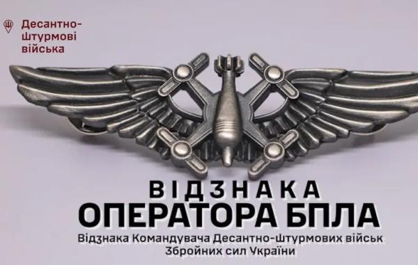 В ДШВ операторів дронів будуть нагороджувати новою відзнакою