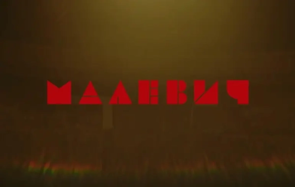 Три причини подивитися “Малевича”: фільм про українського художника виходить у прокат