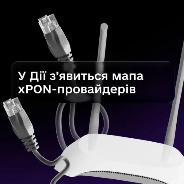 Мапа xPON-провайдерів у «Дії» дозволить перевірити підключення до енергонезалежної мережі