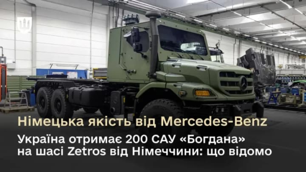 Українські САУ "Богдана" отримають надпотужне шасі Mercedes-Benz Zetros