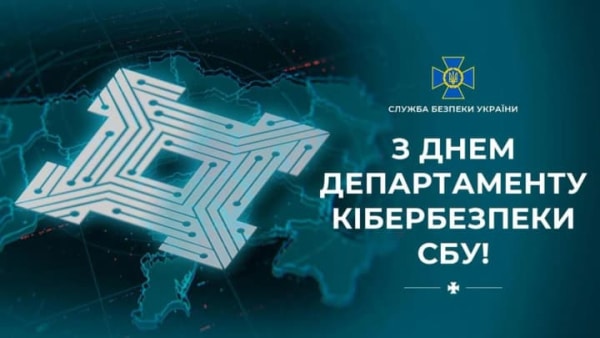 Україна відзначає День Департаменту кібербезпеки СБУ: ключова битва триває" в цифрі"