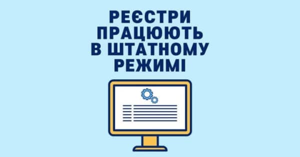Роботу реєстрів відновили: у Мін'юсті заявили, що системи працюють у штатному режимі