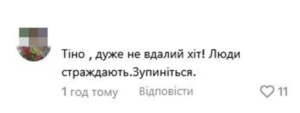 У TikTok висміяли свіжий трек Тіни Кароль про "світло", "тепло" та "добро". 11