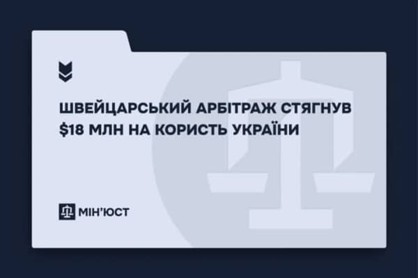 Швейцарський арбітраж стягнув 18 млн доларів з американської компанії на користь України - Мін’юст 