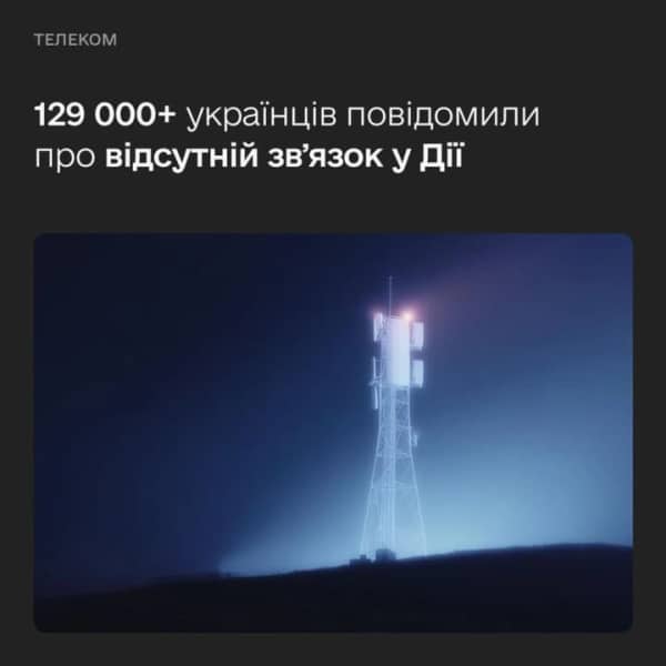 Зникає звʼязок чи інтернет: українців закликали повідомляти про проблему в Дії
