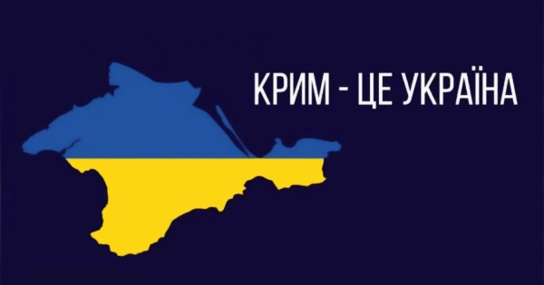Україна кличе світ на допомогу: повернення Криму – першочергове завдання 7