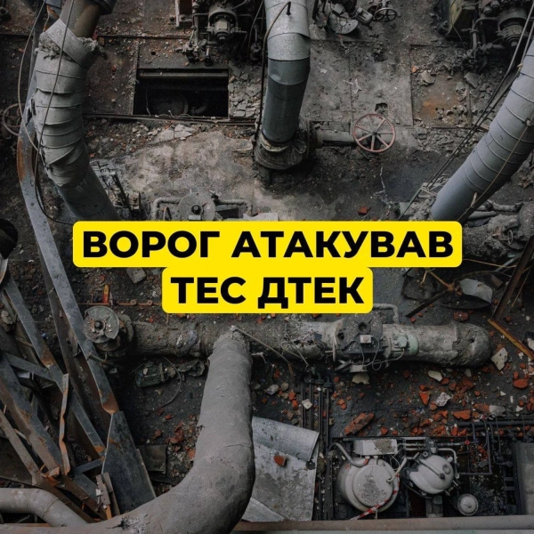 12 лютого російська атака на ТЕС ДТЕК: серйозні пошкодження обладнання. 2