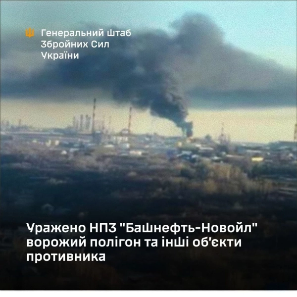 Генштаб ЗСУ: Нафтопереробний завод "Башнефть-Новойл" в Уфі отримав успішне ураження 2