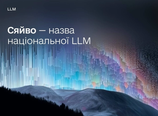 "Сяйво" – українці визначили ім'я для свого державного ШІ 2