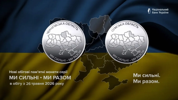 Скарби Сумщини та Чернігівщини: Україна презентує нові пам’ятні монети