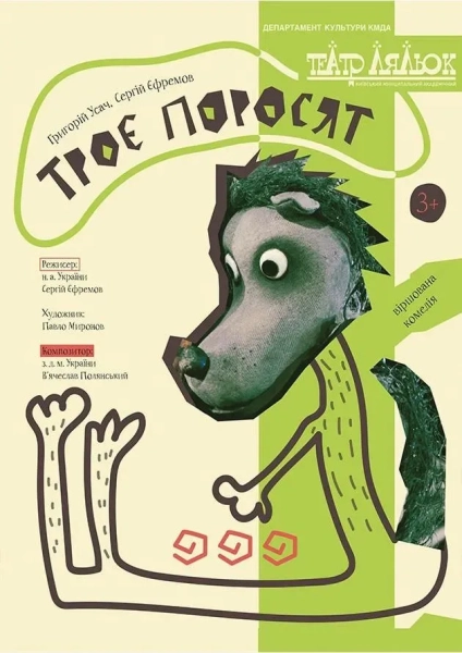 Троє поросят