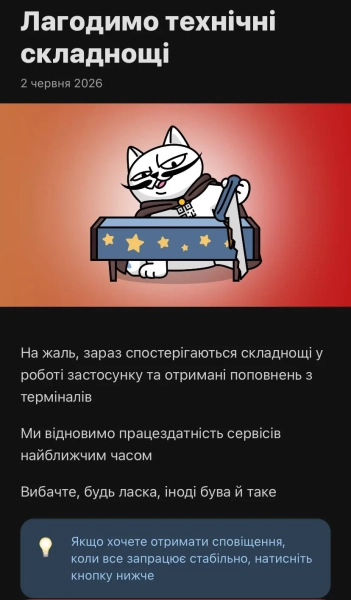Monobank відновив роботу: як повернути доступ до застосунку та здійснювати перекази 6 Monobank відновив роботу: як повернути доступ до застосунку та здійснювати перекази 4