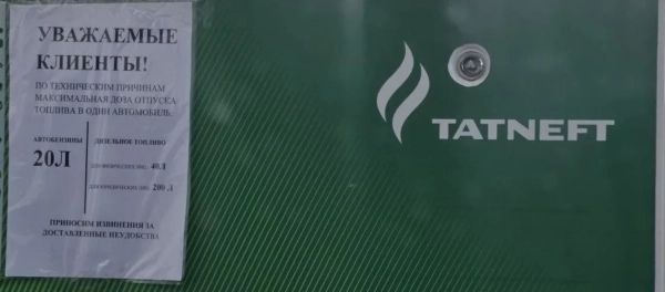 АіФ UA 28 “Татнафта” затягує паски: на російських АЗС запровадили обмеження на бензин і дизель
