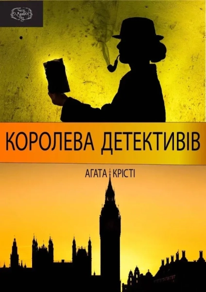 Королева детективів