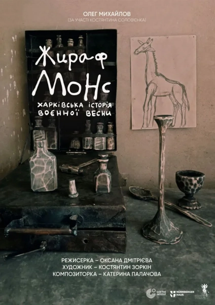 Вистава Жираф Монс