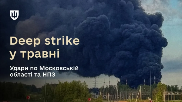 Прорив до 1700 км: Міноборони розкрило деталі травневих глибоких ударів по НПЗ