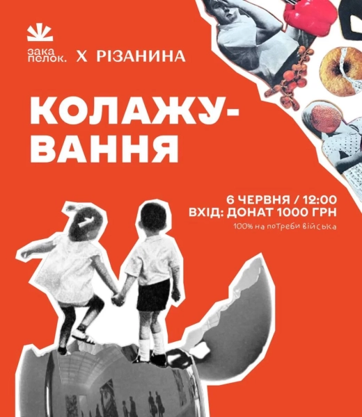 Благодійний проєкт колажування