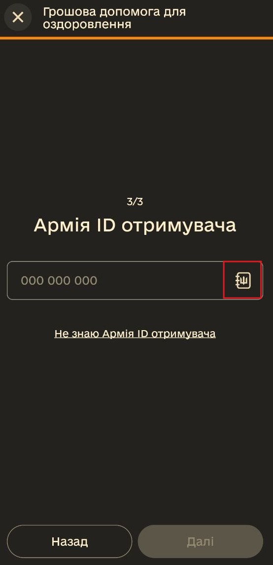Як військовим отримати допомогу на оздоровлення: детальний посібник з оформлення рапорту в Армія+ 33 Поле для введення унікального номера Армія ID із виділеною червоною кнопкою довідника.