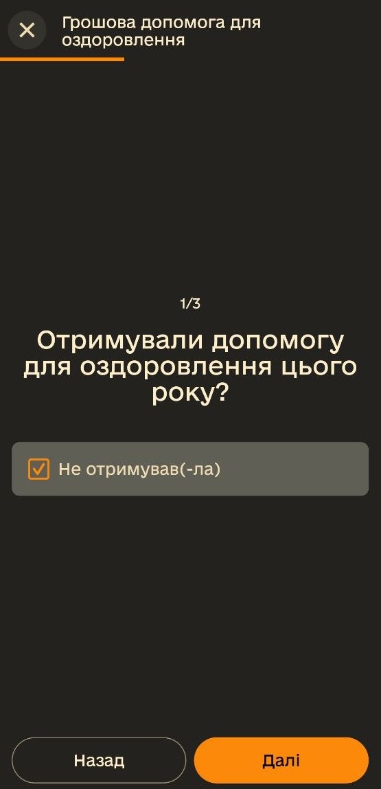 Як військовим отримати допомогу на оздоровлення: детальний посібник з оформлення рапорту в Армія+ 31 Екран опитування з виділеним пунктом Не отримував(-ла) допомогу цього року та кнопкою Далі