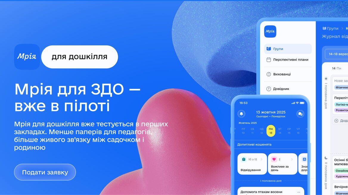 "Мрія" запалить осінь: нова валюта та ексклюзивні подарунки за домашні завдання 10 В екосистемі «Мрія» запускають напрям для дитсадків. Вихователі отримають ШІ-конструктор конспектів