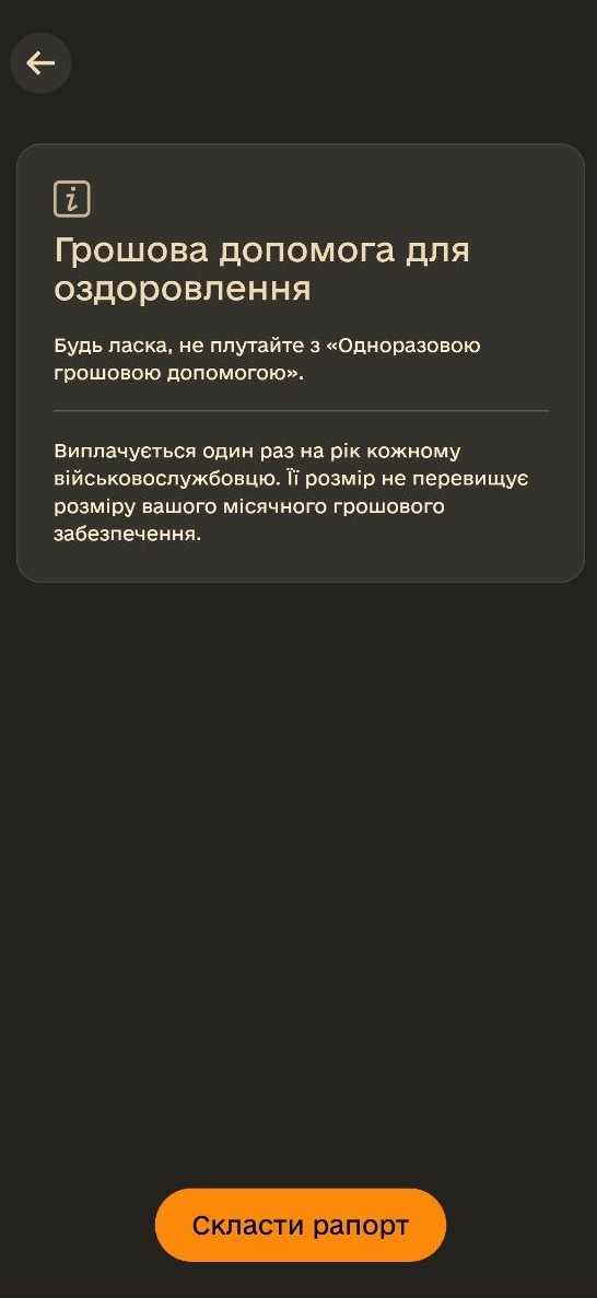 Як військовим отримати допомогу на оздоровлення: детальний посібник з оформлення рапорту в Армія+ 30 Інформаційне вікно з поясненням правил нарахування оздоровчих виплат та помаранчевою кнопкою Скласти рапорт
