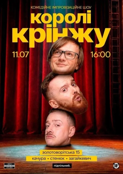 Шоу імпровізаційної комедії 'Королі Крінжу'