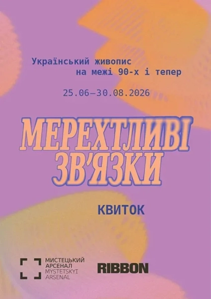 Виставка українського живопису 'Мерехтливі звʼязки'