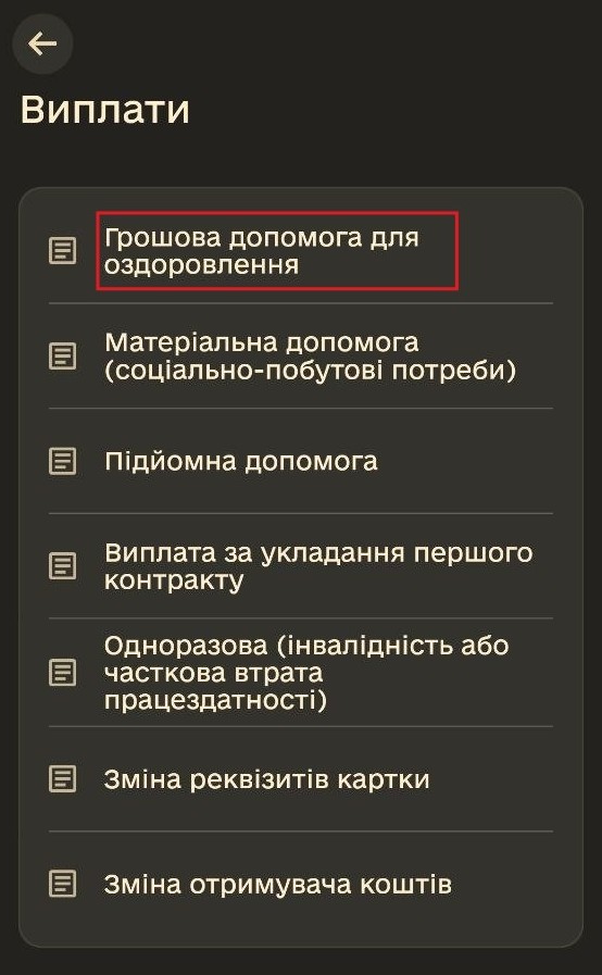 Як військовим отримати допомогу на оздоровлення: детальний посібник з оформлення рапорту в Армія+ 29 Серед доступних варіантів у списку виберіть пункт «Грошова допомога для оздоровлення»