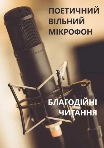 Вечір поетичних читань 'Вільний мікрофон'
