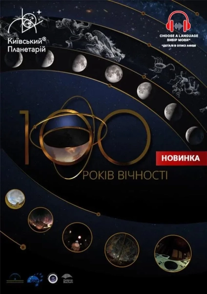 Показ фільмів у Київському планетарії