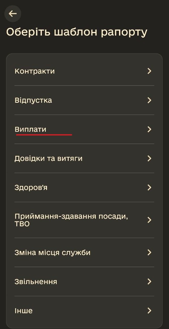 Як військовим отримати допомогу на оздоровлення: детальний посібник з оформлення рапорту в Армія+ 28 Список категорій шаблонів рапортів, де підкреслено пункт Виплати.